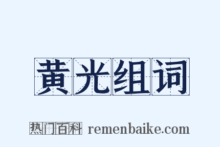 黄光组词是什么意思的图片